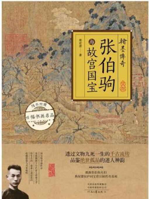 Title details for 翰墨传奇 by 荣宏君 - Available